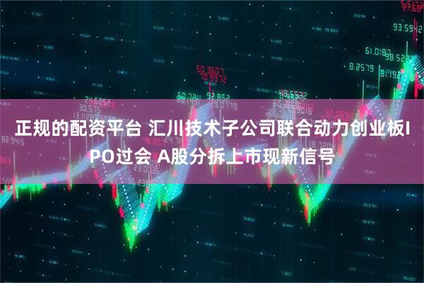 正规的配资平台 汇川技术子公司联合动力创业板IPO过会 A股分拆上市现新信号