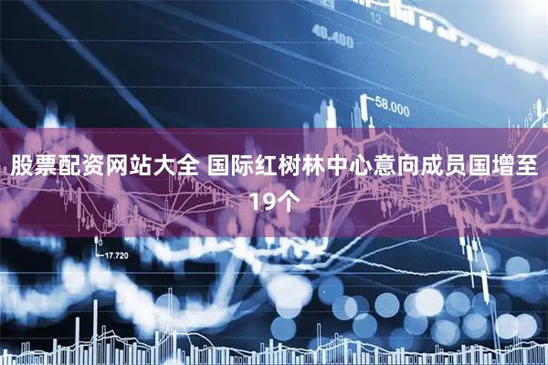 股票配资网站大全 国际红树林中心意向成员国增至19个
