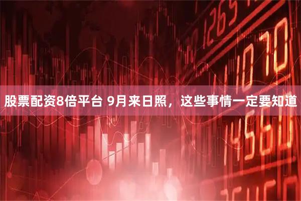 股票配资8倍平台 9月来日照，这些事情一定要知道